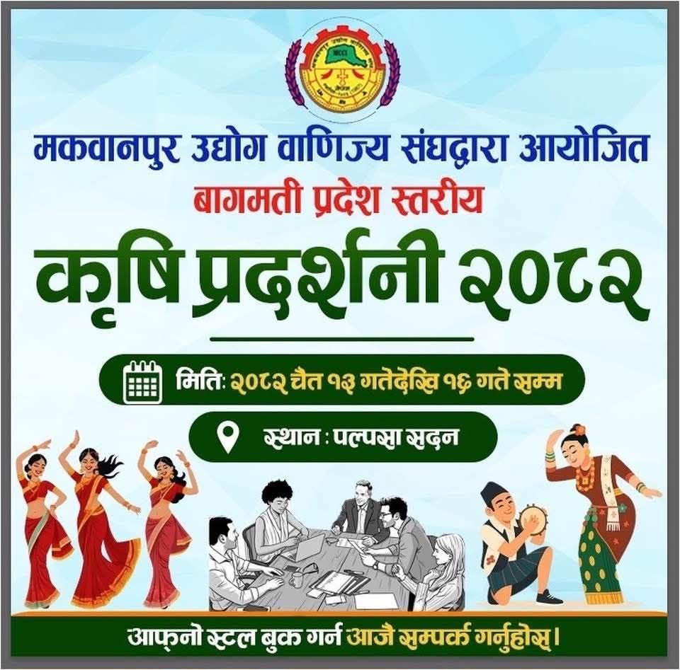 बागमती प्रदेश स्तरीय कृषि प्रदर्शनी २०८२ हेटौँडामा हुने