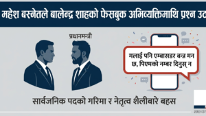 महेश बस्नेतले बालेन शाहको फेसबुक पोस्टमाथि उठाए प्रश्न
