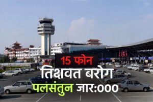 त्रिभुवन अन्तर्राष्ट्रिय विमानस्थल १५ मिनेट पार्किङ शुल्क नलाग्ने