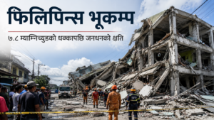 फिलिपिन्स भूकम्प: मिन्डानाओमा क्षति र उद्धार जारी
