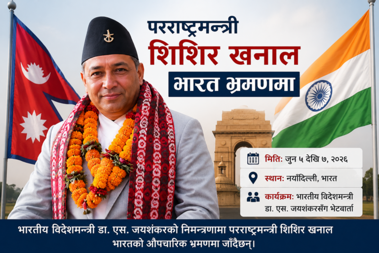 परराष्ट्रमन्त्री शिशिर खनाल आजदेखि भारत भ्रमणमा