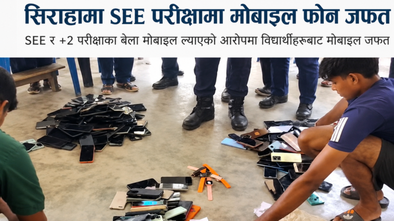 सिराहा मोबाइल जफत, SEE र +2 परीक्षामा नियम कडाइ