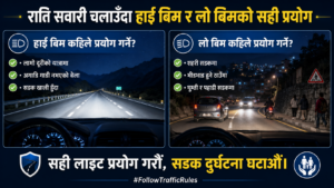 राति सवारी चलाउँदा हाई बिम र लो बिमको सही प्रयोग